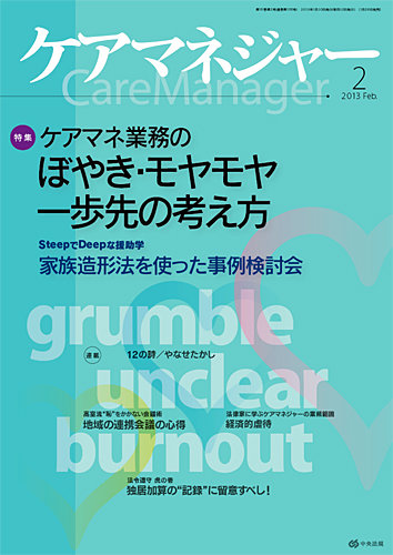 ケアマネジャー 2013年2月号 (発売日2013年01月26日) | 雑誌/定期購読