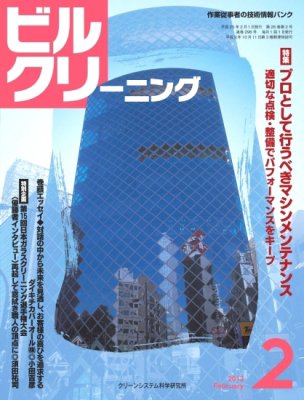 ビルクリーニング 296号 (発売日2013年01月25日) 表紙