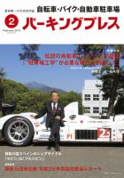 自転車・バイク・自動車駐車場　パーキングプレス vol.615 表紙