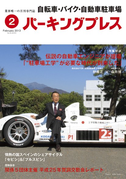 自転車・バイク・自動車駐車場　パーキングプレス vol.615 (発売日2013年02月01日) 表紙