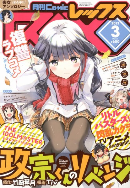 月刊 Comic REX (コミックレックス) 2013年 03月号 (発売日2013年01月26日) 表紙