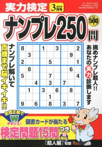 実力検定ナンプレ 3月号 (発売日2013年01月26日) 表紙
