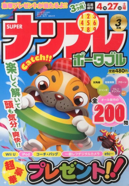 SUPERナンプレポータブル 3月号 (発売日2013年01月26日) 表紙