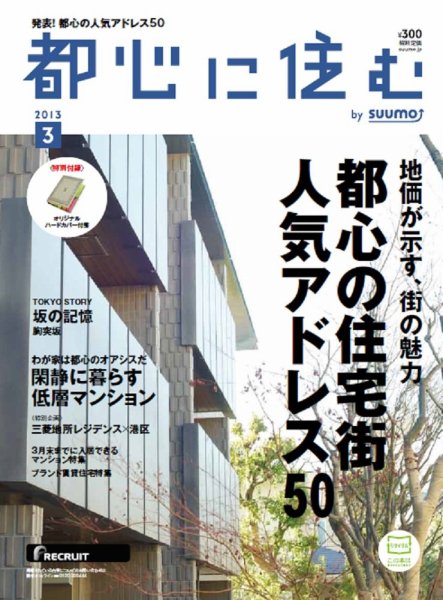 都心に住む by suumo（バイ スーモ）  3月号 (発売日2013年01月26日) 表紙