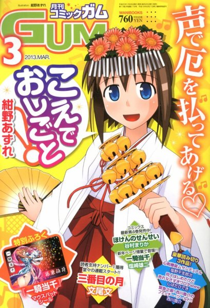Comic Gum (コミック ガム) 3月号 (発売日2013年01月26日) 表紙