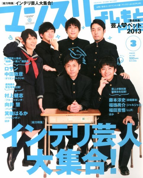 マンスリーよしもとPLUS (プラス) 3月号 (発売日2013年02月01日) 表紙