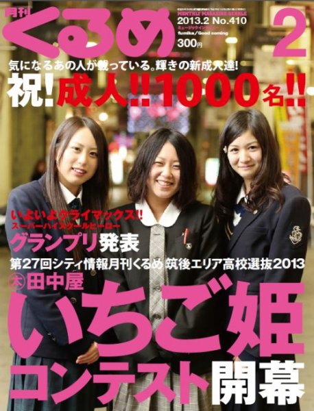 月刊くるめ 2013年2月号 (発売日2013年01月28日) 表紙