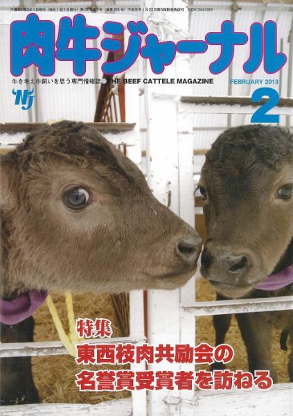 肉牛ジャーナル 2013年２月号 (発売日2013年02月01日) 表紙