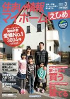 住まい情報　マイホーム  3月号 (発売日2013年02月01日) 表紙