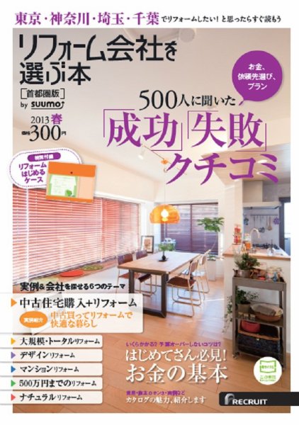 SUUMO（スーモ）リフォーム　実例＆会社が見つかる本　首都圏版 2013春 (発売日2013年01月30日) 表紙