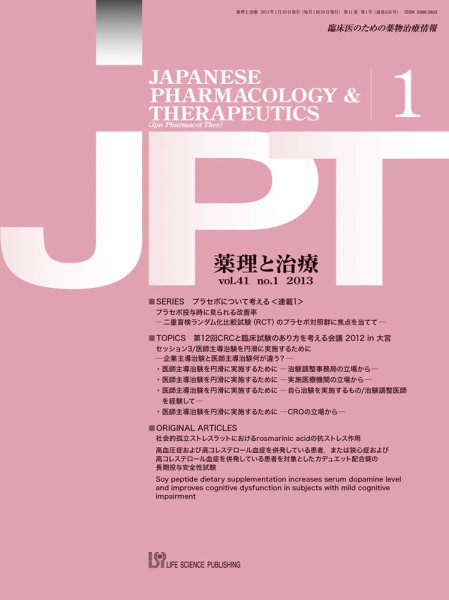 薬理と治療（JPT）  2013年1月号 (発売日2013年01月28日) 表紙