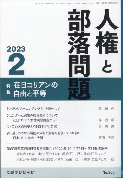 人権と部落問題 2月号 (発売日2013年01月31日) 表紙