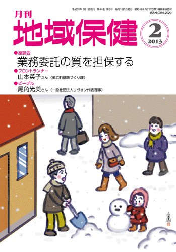 地域保健 2013年2月号 (発売日2013年02月01日) 表紙