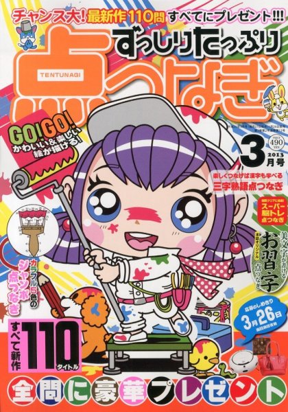 ずっしりたっぷり点つなぎ 2013年01月26日発売号 表紙