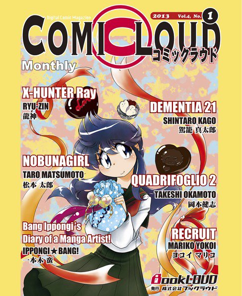 COMICLOUD（コミックラウド） Vol.4No.1 (発売日2013年01月30日) 表紙