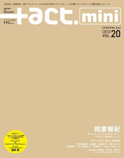 ＋act mini (プラスアクト・ミニ) 3月号(vol.20) (発売日2013年01月30日) 表紙