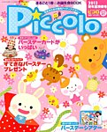 Piccolo (ピコロ) 新年度準備号 3月号 (発売日2013年02月01日) 表紙