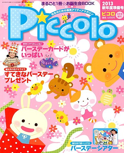 Piccolo (ピコロ) 新年度準備号 3月号 (発売日2013年02月01日)