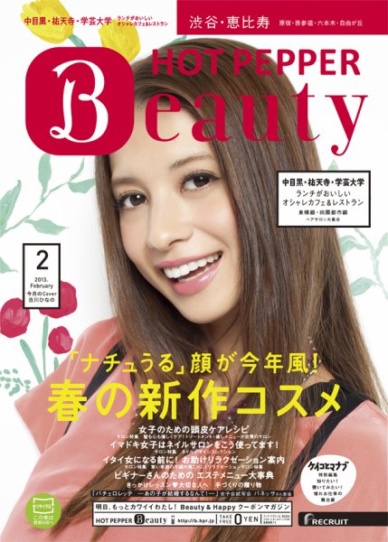 ホットペッパーBeauty 渋谷・恵比寿・原宿・表参道・六本木・自由が丘版 ２月号 (発売日2013年01月25日) 表紙