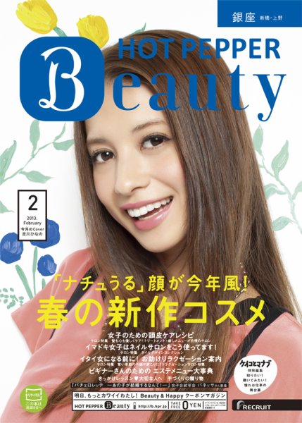 ホットペッパーBeauty 銀座・新橋・上野版 ２月号 (発売日2013年01月25日) 表紙
