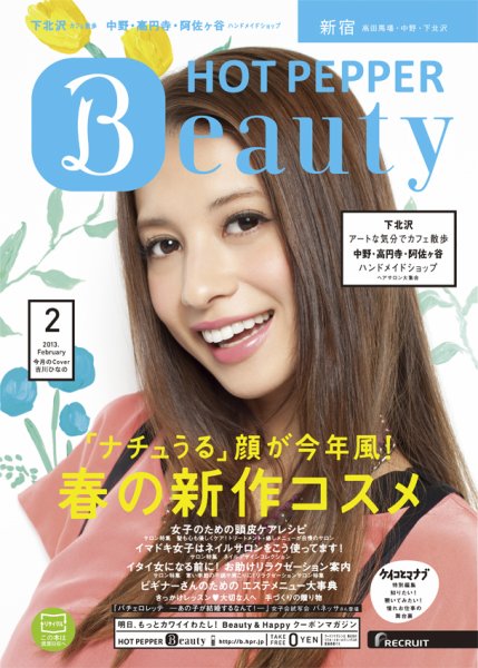 ホットペッパーBeauty 新宿・高田馬場・中野・下北沢版 ２月号 (発売日2013年01月25日) 表紙