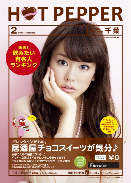 ホットペッパー千葉版 ２月号 (発売日2013年01月25日) 表紙
