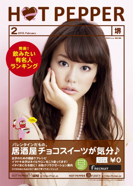 ホットペッパー堺版 ２月号 (発売日2013年01月25日) 表紙