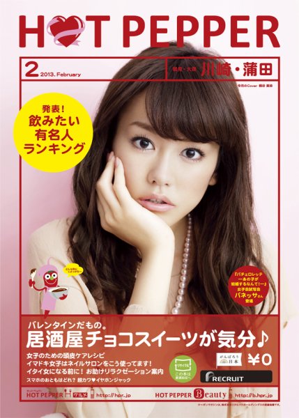 ホットペッパー川崎・蒲田版 ２月号 (発売日2013年01月25日) 表紙
