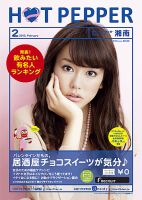 ホットペッパー湘南版 ２月号 (発売日2013年01月25日) 表紙