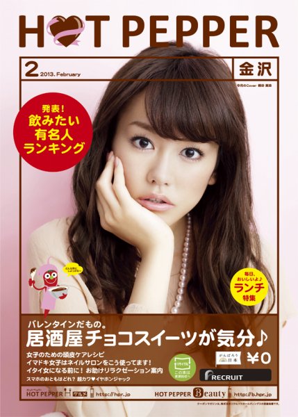 ホットペッパー金沢版 ２月号 (発売日2013年01月25日) 表紙