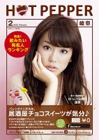 ホットペッパー岐阜版 ２月号 (発売日2013年01月25日) 表紙