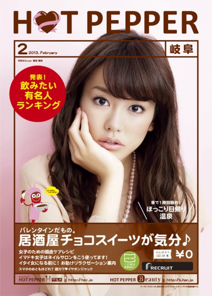 ホットペッパー岐阜版 ２月号 (発売日2013年01月25日) 表紙