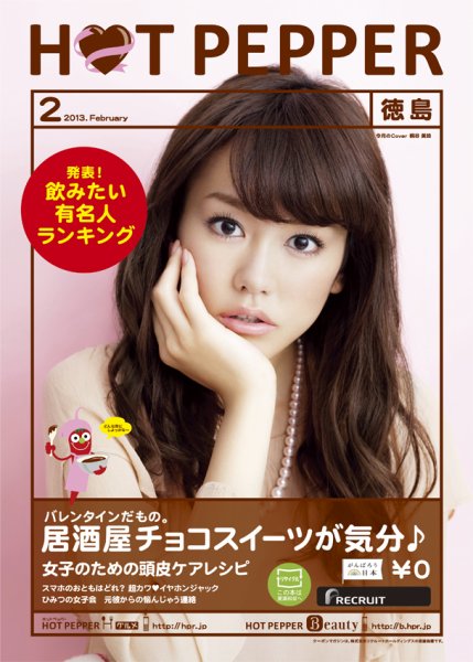 ホットペッパー徳島版 ２月号 (発売日2013年01月25日) 表紙