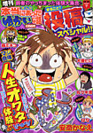 増刊 本当にあったゆかいな話 10月号 (発売日2012年08月23日) 表紙