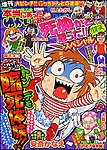増刊 本当にあったゆかいな話 2月号 (発売日2012年12月25日) 表紙