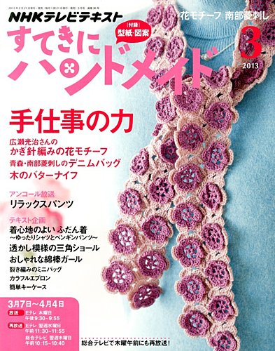 NHK すてきにハンドメイド 2013年3月号 (発売日2013年02月21日)