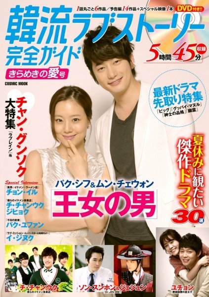 韓国ドラマ 最新ガイド きらめきの愛号 (発売日2012年07月05日) 表紙