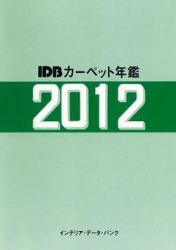 カーペット年鑑 2012 (発売日2012年07月01日) 表紙