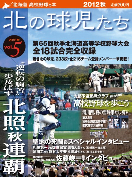 北の球児たち 2012年秋号 (発売日2012年11月10日) 表紙