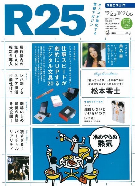 R25 12/08/23号 (発売日2012年08月24日) 表紙
