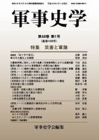 軍事史学 48巻1号 表紙