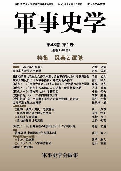軍事史学 48巻1号 (発売日2012年06月30日) 表紙
