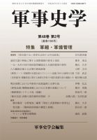 軍事史学 48巻2号 表紙