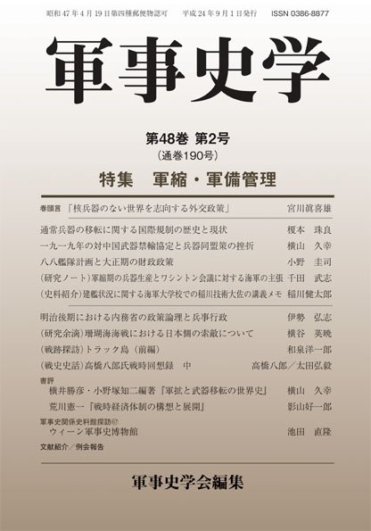 軍事史学 48巻2号 (発売日2012年09月30日) 表紙