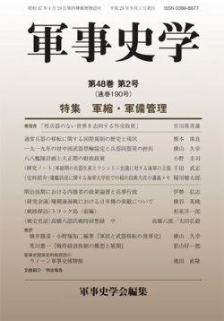 軍事史学 48巻2号 (発売日2012年09月30日) | 雑誌/定期購読の予約はFujisan