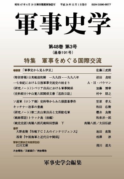 軍事史学 48巻3号 (発売日2012年12月31日) 表紙