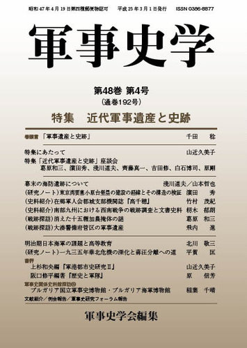 軍事史学 48巻4号 発売日13年03月30日 雑誌 定期購読の予約はfujisan
