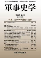 軍事史学 48巻4号 表紙