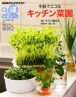 NHK まる得マガジン 手軽でエコなキッチン菜園 (発売日2012年08月02日) 表紙