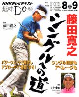 NHK 趣味Do楽（月曜）  藤田寛之 シングルへの道 表紙